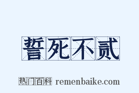誓死不贰是什么意思的图片